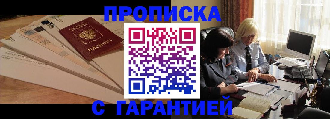 прописка гарантия в Советском